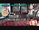 【20年梅雨イベ】中堅提督のイベント突撃記【E-2-1】