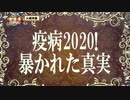 火曜特集「疫病2020！暴かれた真実」