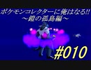ポケモンコレクターに俺はなる‼～鎧の孤島編～#010