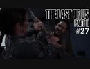 【The last of us part 2】ラスアス２をサクサクプレイ#27【毎日更新】