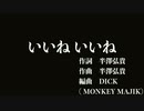 いいねいいね【編曲 MONKEY MAJIK DICK  ver.】