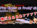【Five Nights at Freddy's2】生放送！ほぼ初見でクリアを目指す枠！partファイナル！