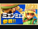 【ミェンミェン参戦！】新ファイター「ミェンミェン」勝ち上がり乱闘！ウデ自慢達 全員集合！【実況】