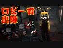 [ 不安実況 ] サイレントヒルの小学校でロビー君が走る デッドバイデイライト DbD [ PART156 ]