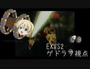 【EXVS2】だいぶ溜まってんじゃんｱｾﾞﾙﾊﾟﾝｼﾞｬﾝ part1 【ゲドラフ視点】