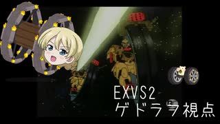 【EXVS2】だいぶ溜まってんじゃんｱｾﾞﾙﾊﾟﾝｼﾞｬﾝ part1 【ゲドラフ視点】