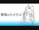 夏風∞サンドグラス - Donanoia（feat.初音ミク）