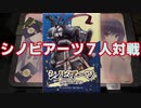 【シノビアーツ７人対戦】ニンジャが暴れるタミフルシノビアーツ01