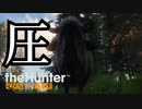 はじめてのかりうど【theHunter Call of the Wild】#4