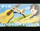 ゆりあ【フィドロサミル・オリジナル曲】