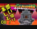 【実況】思い切り楽しむ！【ペーパーマリオRPG】Part08