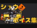 【Arknights】アークナイツ 　ショウボイス集【Shaw】