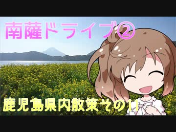 【CeVIO】鹿児島県内散策 その１１ イッシーと菜の花