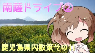 【CeVIO】鹿児島県内散策 その１１ イッシーと菜の花