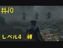【Bloodborne Lv4縛り】フロムゲー中級者のブラッドボーンpart10【実況プレイ】