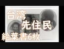 台湾 蕃人 絵葉書6枚 （台湾原住民族）