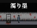 溢れでる『濁り墨』を実況した【超短編で遊ぼう 第226回】