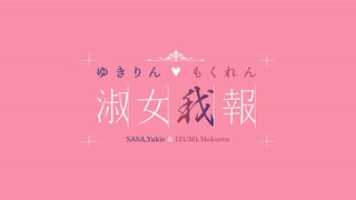 テレワークって、どうですか？（あるいは「修整の女王、吠える！」）『ゆきりん♡もくれん　淑女我報』#54