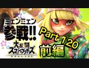【実況】大乱闘スマッシュブラザーズSPECIALやろうぜ！ その１２０ オンライン対戦篇５６ッ！