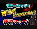 【超必見】ここで練習すれば誰でも神エイム！最新のエイム練習場！【フォートナイト解説】【練習マップ】