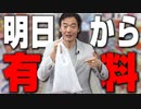 明日、7月1日から〇〇が有料になります！！