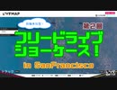 （前半）【The_Crew2・うｐ主企画】第2回フリードライブショーケース！【解説・呼びかけ】