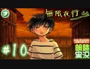 【朗読】あの夏、僕らは夜を渡る不思議な列車に乗った #10【無限夜行】