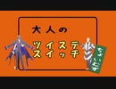 【MMDツイステ】大人のツイステスイッチ～しめじソート編～【NRC生オールキャラ】