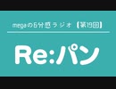 megaの6分感ラジオ【第19回】