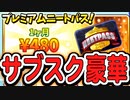 【おそ松さん】へそくりウォーズでも"サブスク"導入！？ 「プレミアムニートパス」紹介