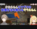 【Minecraft】かなえもんにマグマの処理方法を教わるサラえもん【にじさんじ切り抜き】