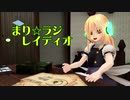 【第12回東方ニコ童祭】まり☆ラジ レイディオ【東方MMD紙芝居】