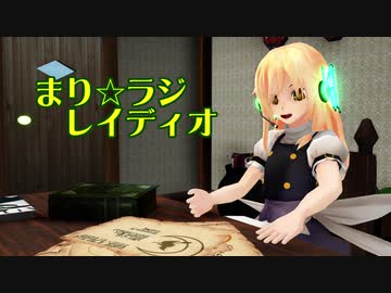 【第12回東方ニコ童祭】まり☆ラジ レイディオ【東方MMD紙芝居】