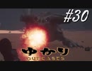 ゆかりアウトキャスト【VOICEROID実況】30