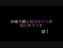 【VOICEROID】結月ゆかりと伊織弓鶴の結びのラジオ #1【ラジオ】