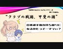 【CeVIO解説】勝手に社会人野球について説明してみるさとうさん　第15回　都道府県紹介シリーズ・山梨県の社会人野球って？