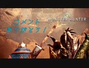 [MHW] 無職になった男のハンティングライフ#6