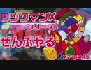 【ロックマンX7】ロックマンXシリーズ全部やる7 part5 【ヘルライド・イノブスキー】