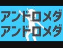 アンドロメダアンドロメダ　歌ってみた【コーラル】