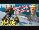 【フォートナイト】簡単！キャラクターとミニゲームの作り方 v13.00