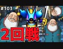 【DQMJ2P実況 #103】GJバトル2回戦目の様子と未入手モンスターの収集回！ドラクエジョーカー2プロフェッショナルを初見実況プレイ！