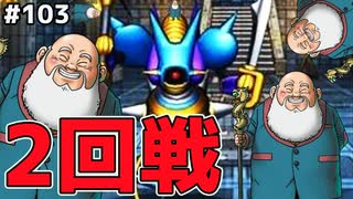 【DQMJ2P実況 #103】GJバトル2回戦目の様子と未入手モンスターの収集回！ドラクエジョーカー2プロフェッショナルを初見実況プレイ！