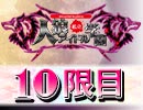 【ゲスト:イシイジロウ】私立人狼アイドル学園：10限目（上）
