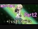 ポケモンYはフレア団縛りでやっていくPart2