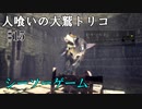 【人喰いの大鷲トリコ】第十五回　シーソーゲーム