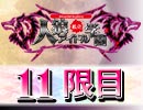 【ゲスト:眞形隆之】私立人狼アイドル学園：11限目（下）