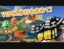 【スマブラSP】VIP81体目を求めて【ミェンミェン】