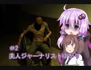 ［Out last］美人ジャーナリストゆかりと狂った精神病院＃2［VOICEROID実況］