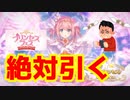 【プリコネR】プリンセスユイを絶対引く！【プリユイ/プリフェス/ガチャ】【プリンセスコネクト！Re:Dive / Princess Connect 】