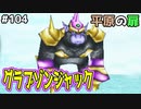 【DQMJ2P実況 #104】神獣が会う度に進化？強さも？VSグラブゾンジャック！！ドラクエジョーカー2プロフェッショナルを初見実況プレイ！